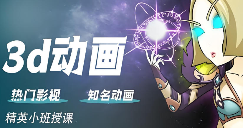 十大排名好的影视3D动画培训学校