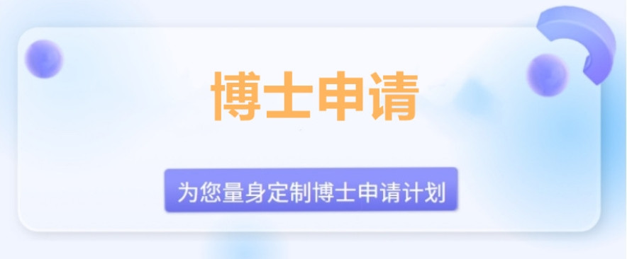 国内考博申请辅导机构