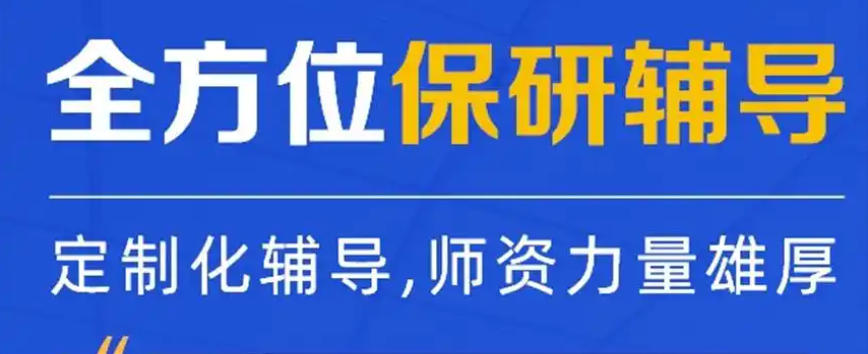 学长力荐:杭州保研好的指导机构口碑推荐十大排名表单.jpg 学长力荐:杭州保研好的指导机构口碑推荐十大排名表单.jpg