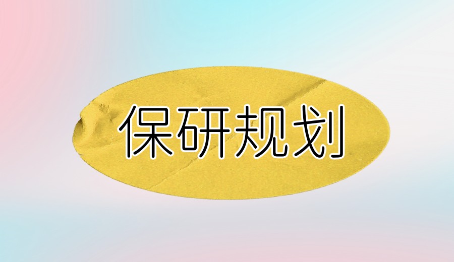 学长力荐:杭州保研好的指导机构口碑推荐十大排名表单.jpg 学长力荐:杭州保研好的指导机构口碑推荐十大排名表单.jpg