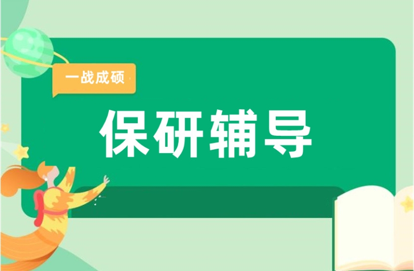 学长力荐:杭州保研好的指导机构口碑推荐十大排名表单3.jpg 学长力荐:杭州保研好的指导机构口碑推荐十大排名表单3.jpg