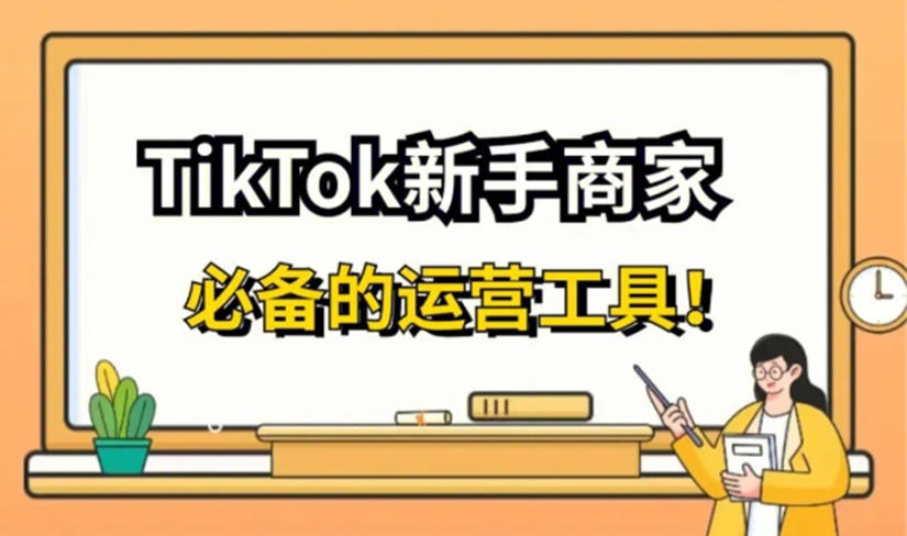 名单榜十大人气高的TikTok小店运营培训学校推荐一览