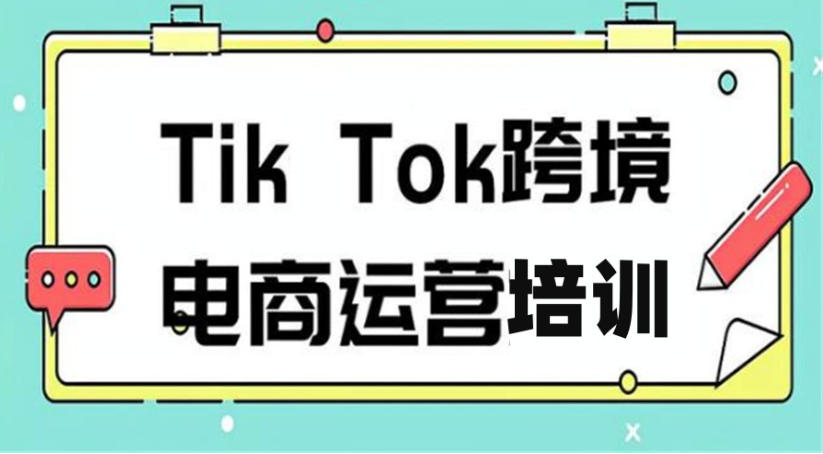 TikTok运营培训学校