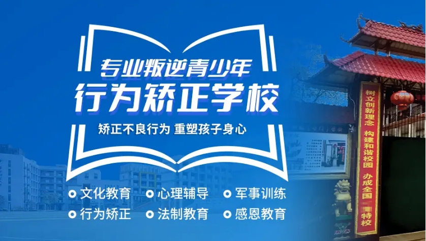 盘点排名前十的厌学孩子矫正学校