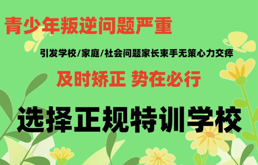 广东叛逆期孩子矫正学校