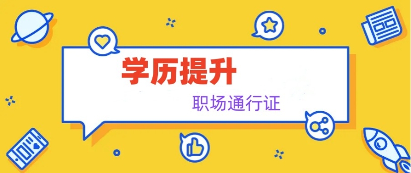 广州成人专升本学历提升培训机构top10名单公布一览.jpg 广州成人专升本学历提升培训机构top10名单公布一览.jpg