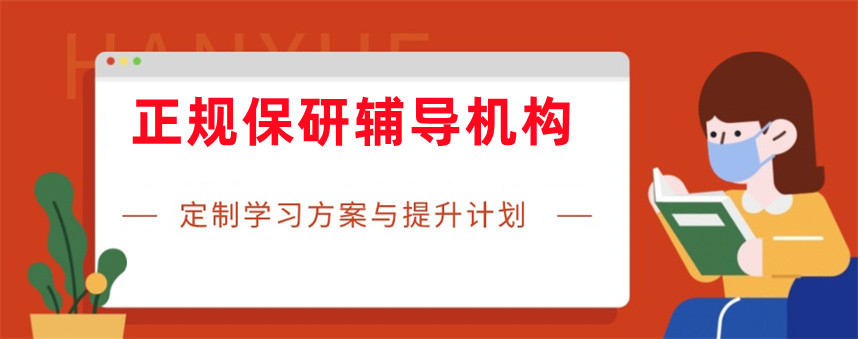天津保研机构 天津保研机构
