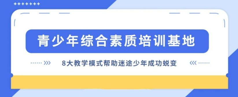矫正叛逆少年正规办学学校 矫正叛逆少年正规办学学校