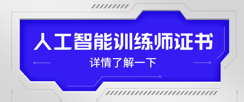 国内人工智能训练师培训机构口碑新推名单TOP前十 国内人工智能训练师培训机构口碑新推名单TOP前十