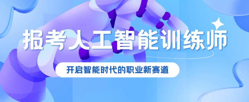 人工智能训练师培训机构 人工智能训练师培训机构