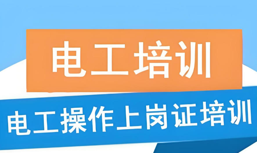 广州10大电工考证培训机构口碑排名推荐.jpg