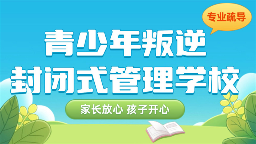 青春期封闭式叛逆网瘾戒除学校