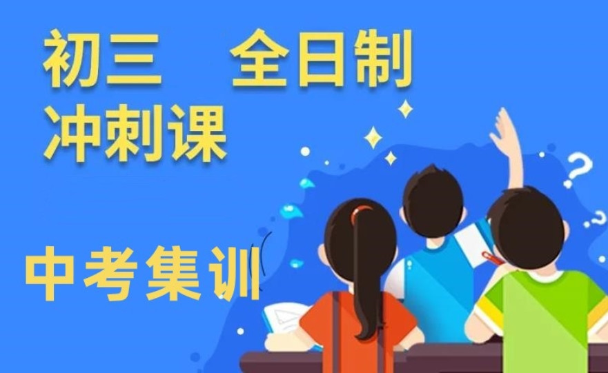 「深圳初三中考全托辅导Top推荐机构」深圳初三全日制、衔接班、中考冲刺班! 「深圳初三中考全托辅导Top推荐机构」深圳初三全日制、衔接班、中考冲刺班!