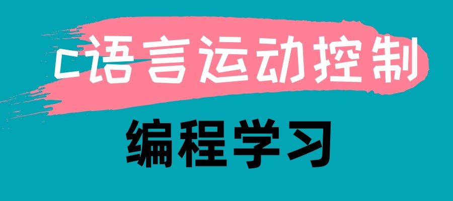 深圳运动控制卡C#语言培训学校盘点汇总更新一览 深圳运动控制卡C#语言培训学校盘点汇总更新一览