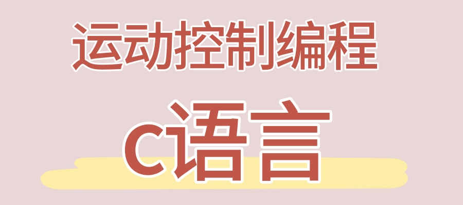 深圳运动控制卡C#语言培训学校 深圳运动控制卡C#语言培训学校