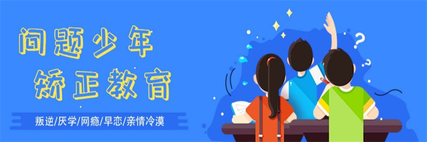 叛逆戒网瘾封闭式学校 叛逆戒网瘾封闭式学校