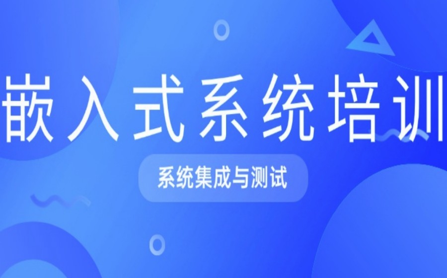嵌入式哪家培训机构好?十大嵌入式培训机构排名发布.jpg