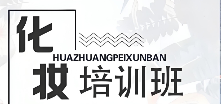 整理10大靠谱的山东化妆技术培训学校名单