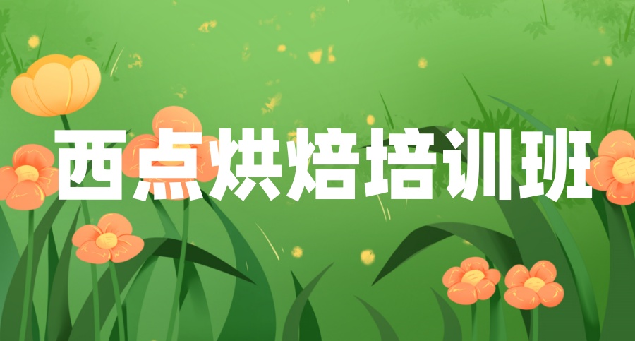山东烘焙培训学校哪个好