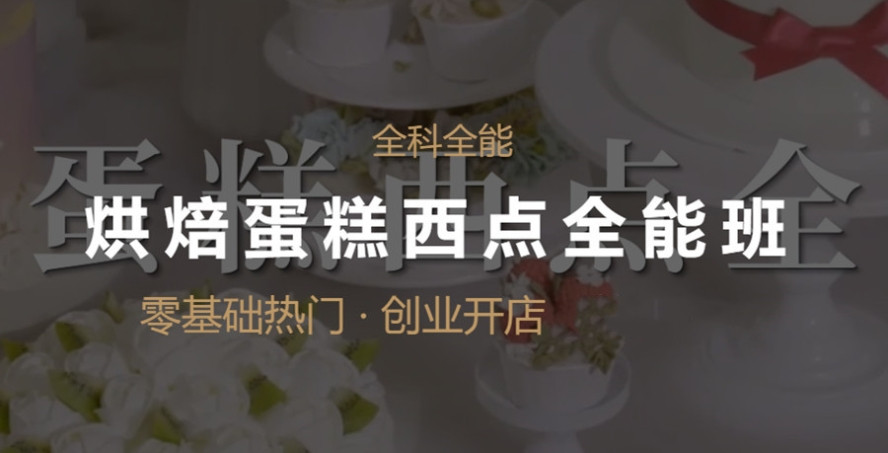 山东烘焙培训学校