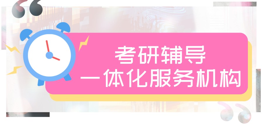 考研培训辅导机构