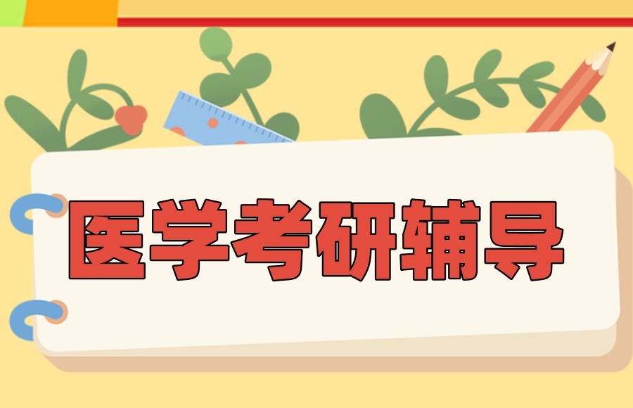医学考研培训机构