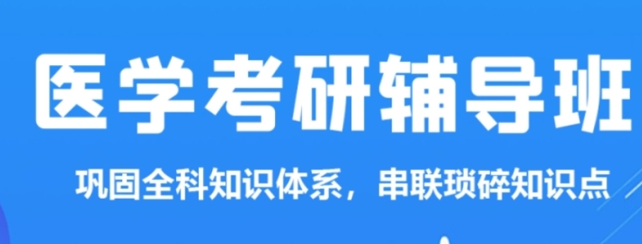 医学考研培训机构