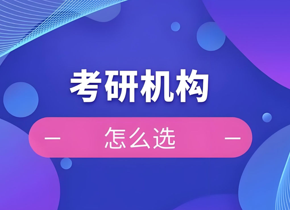 考研辅导机构，考研集训营，考研百天冲刺，考研备考