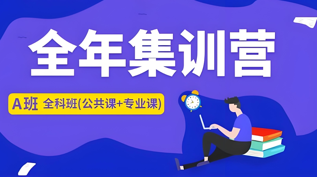 考研辅导机构，考研集训营，考研百天冲刺，考研备考