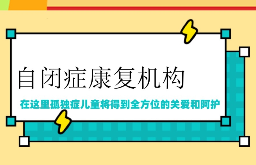 北京口碑好的儿童自闭症康复机构十大top10榜单.jpg
