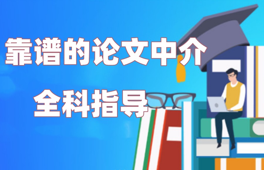 硕博论文辅导中介