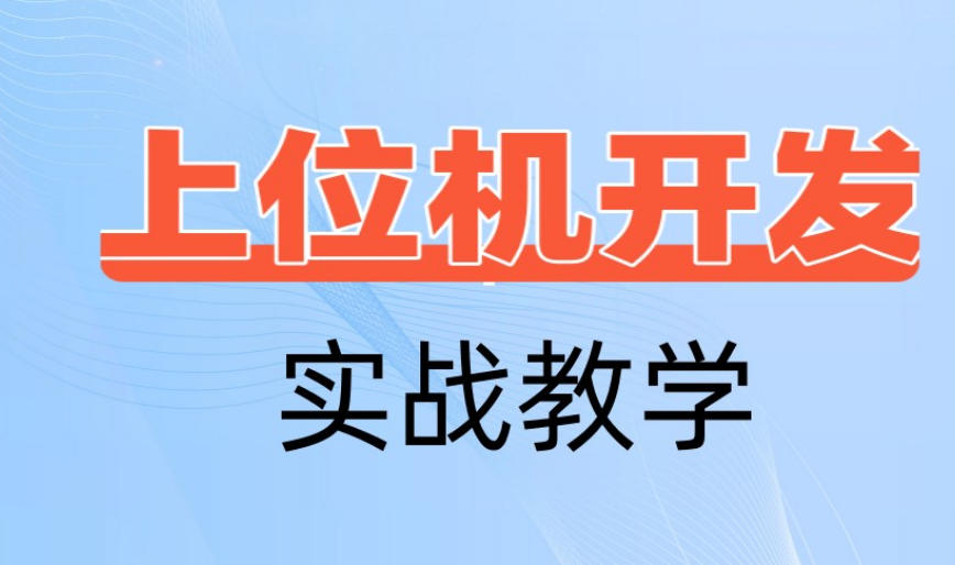 上位机编程都需要学哪些知识和技能?-推荐深圳华山编程培训机构 上位机编程都需要学哪些知识和技能?-推荐深圳华山编程培训机构