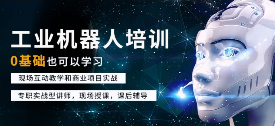 工业自动化机器人培训机构 工业自动化机器人培训机构