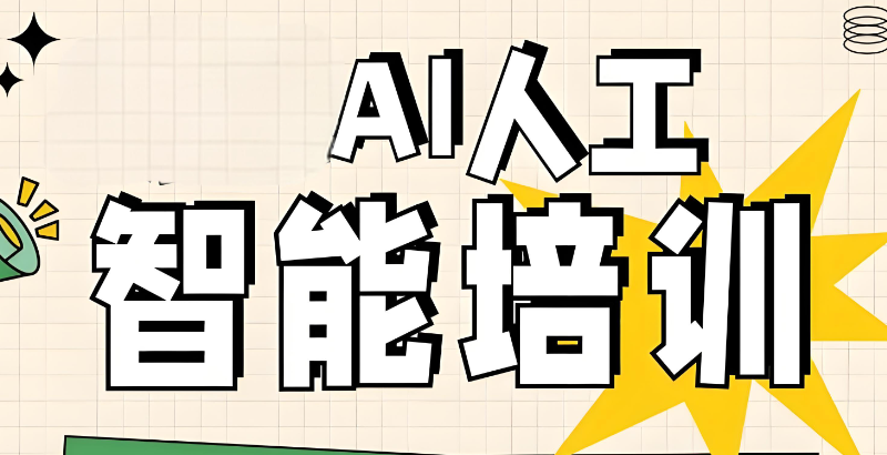ai人工智能培训机构
