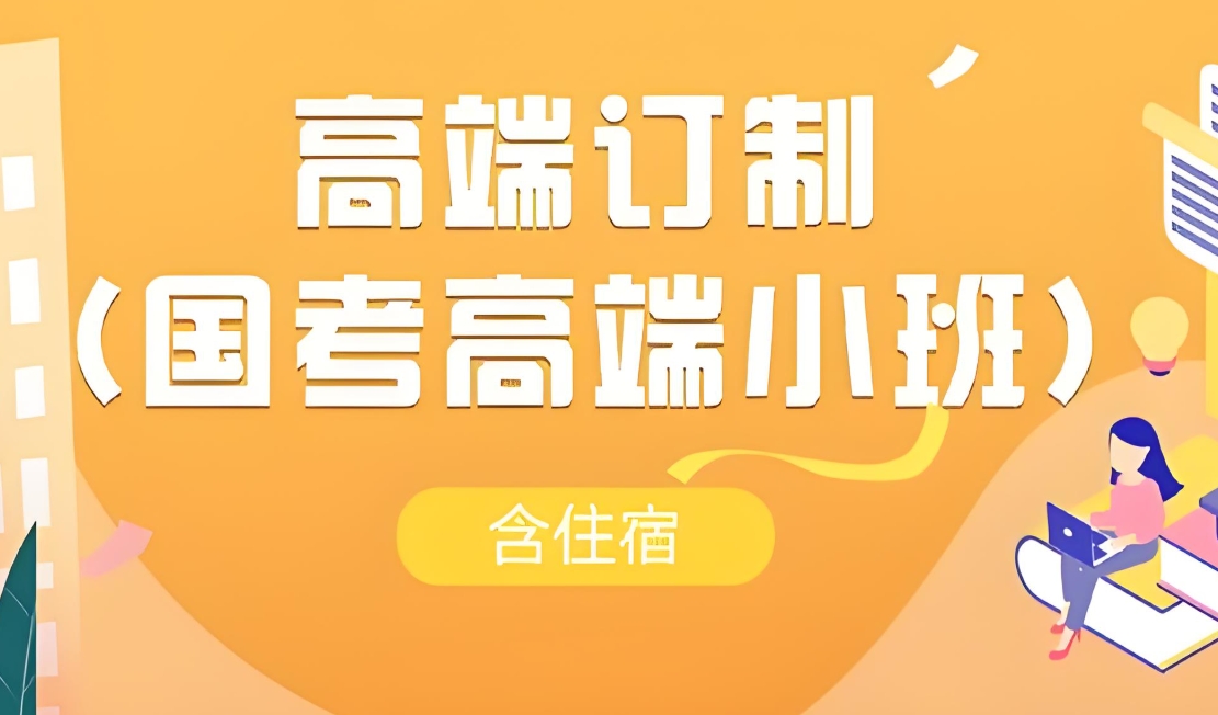 公考培训机构，公务员考试备考，公考申论备考，行测备考