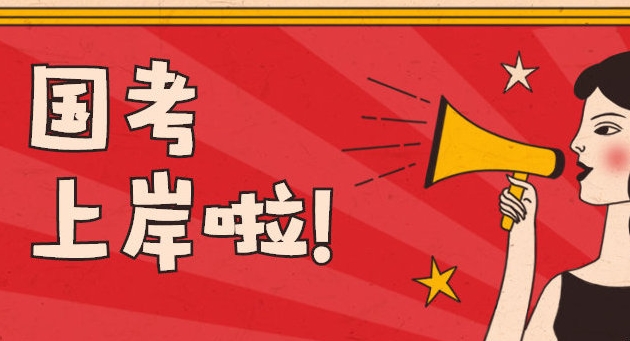 公考培训机构，公务员考试备考，公考申论备考，行测备考