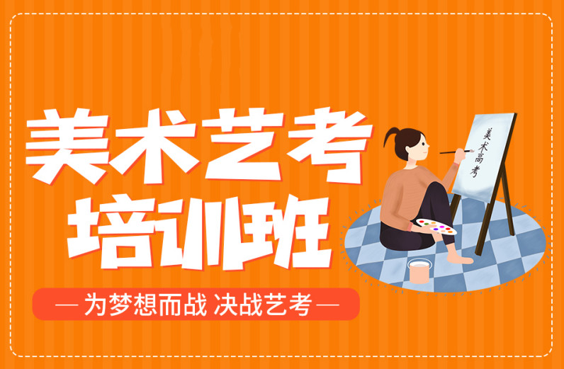 艺考培训机构，艺考集训营，传媒艺考备考，美术艺考