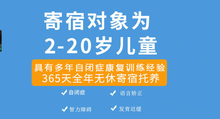 自闭症儿童全托学校 自闭症儿童全托学校