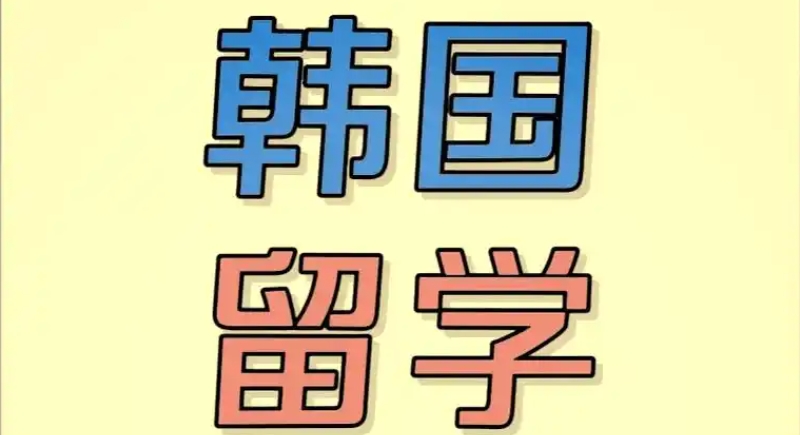 韩国留学培训机构