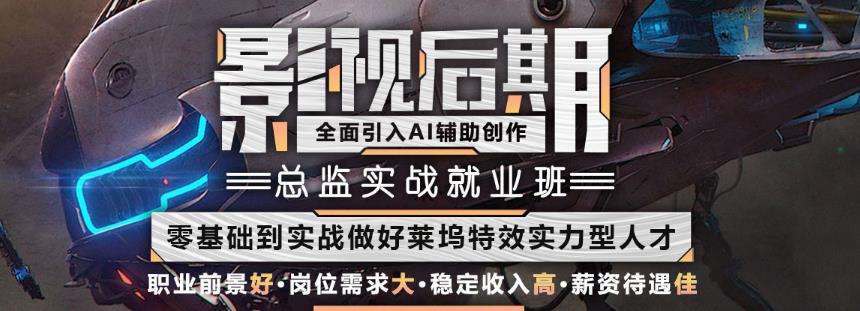 影视后期培训机构，视频剪辑技巧，视频调色技巧，特效制作