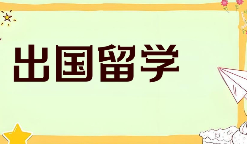 出国留学