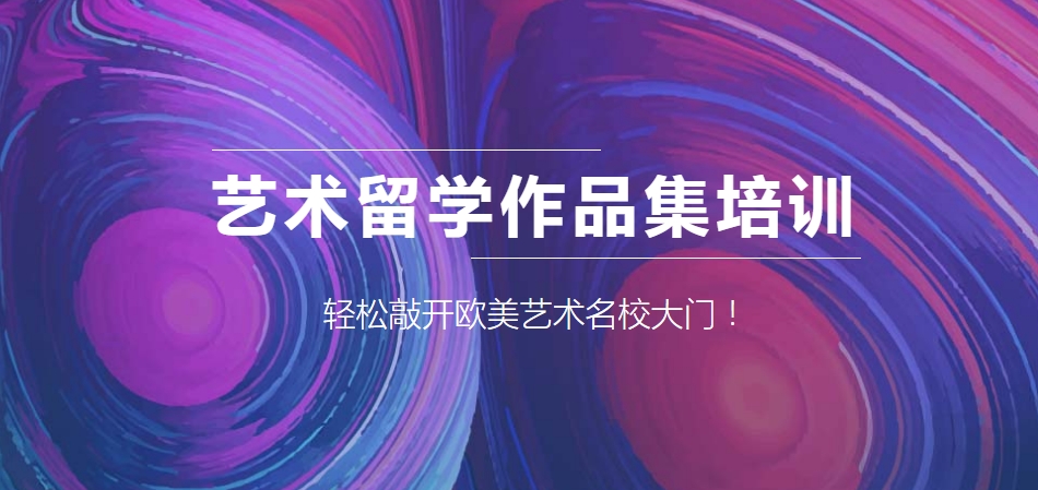 艺术留学作品集机构哪家口碑好 艺术留学作品集机构哪家口碑好