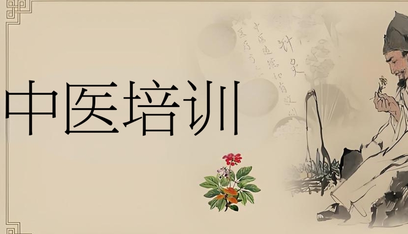 中医培训机构