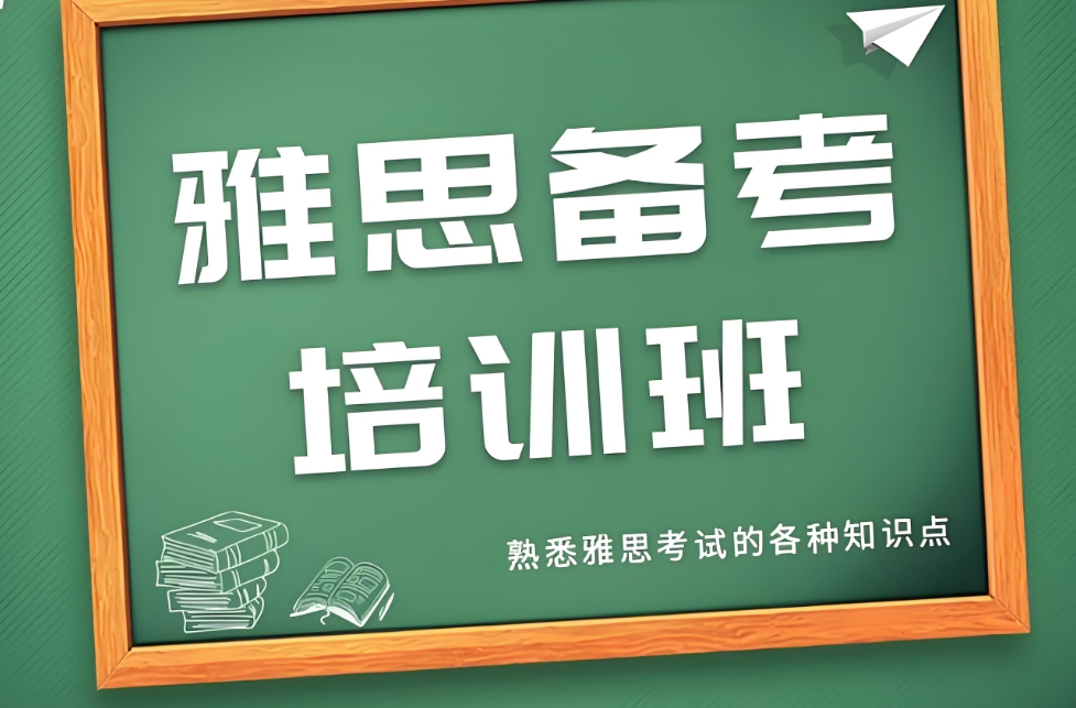 雅思考试培训机构，雅思备考，托福考试备考，雅思口语复习
