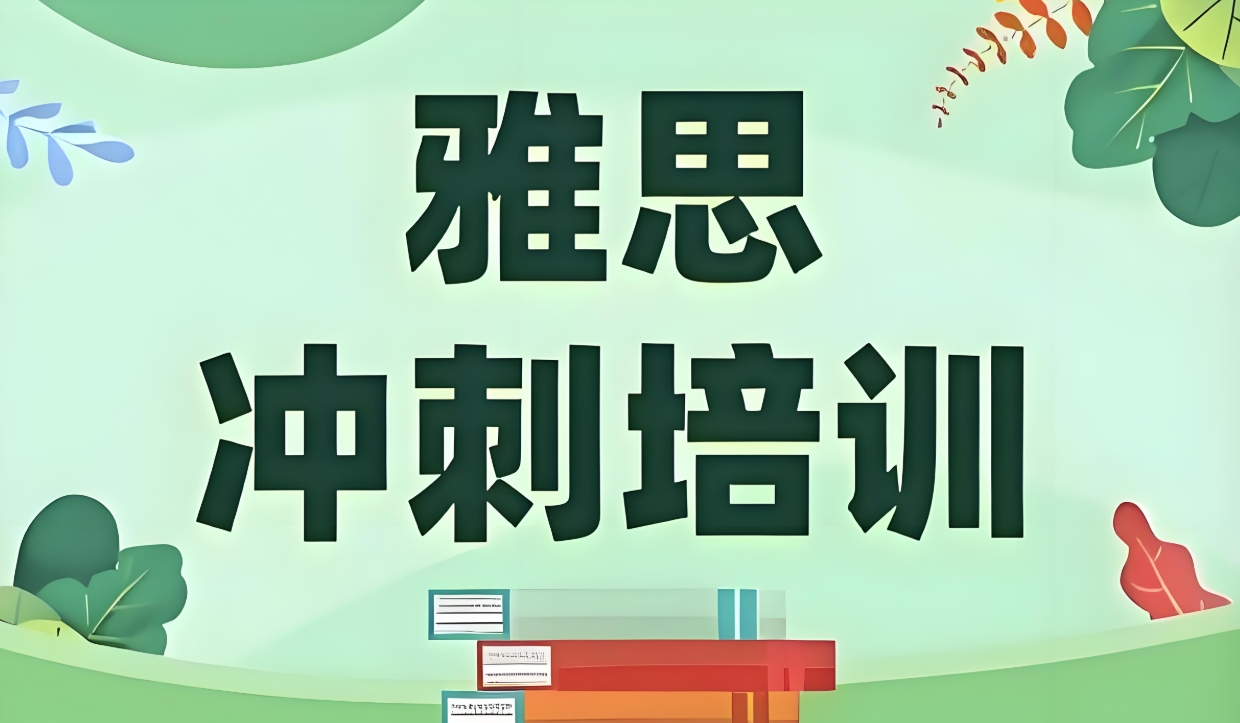 雅思考试培训机构，雅思备考，托福考试备考，雅思口语复习