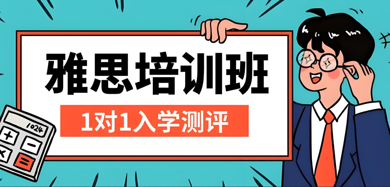 雅思考试培训机构,雅思备考,托福考试备考,雅思口语复习 雅思考试培训机构,雅思备考,托福考试备考,雅思口语复习