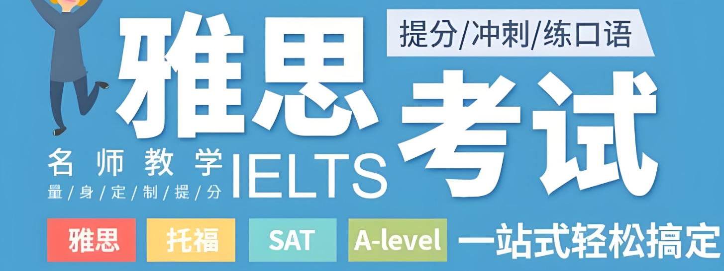 雅思考试培训机构,雅思备考,托福考试备考,雅思口语复习 雅思考试培训机构,雅思备考,托福考试备考,雅思口语复习
