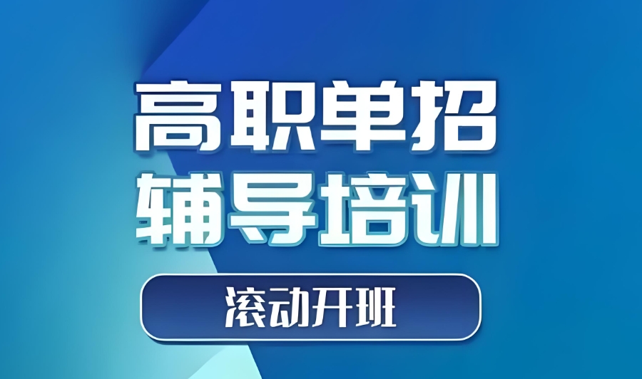 洛阳单招考试集训学校 洛阳单招考试集训学校