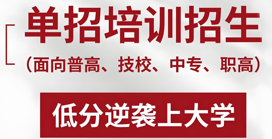 洛阳单招考试集训学校 洛阳单招考试集训学校