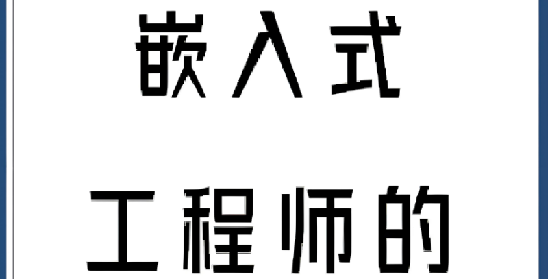 嵌入式工程师培训 嵌入式工程师培训